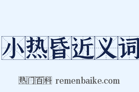 小热昏近义词是什么意思的图片